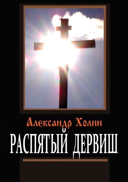Обложка книги  «Распятый дервиш»
