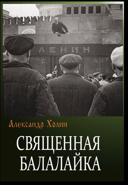 Обложка книги  «Священная балалайка»