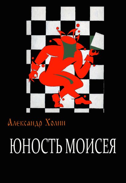 Обложка книги  «Юность Моисея»