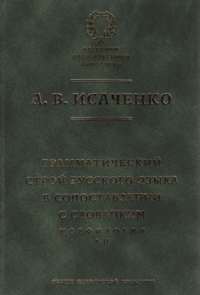 Обложка книги  «Грамматический строй русского языка в сопоставлении с словацким. Морфология. Часть 1, 2»