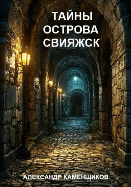 Обложка книги «Тайны острова Свияжск»