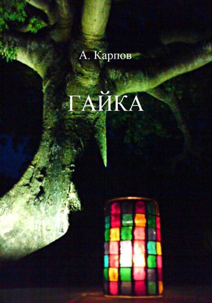Обложка книги «Гайка»