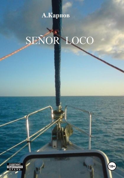 Обложка книги «SEÑOR LOCO»