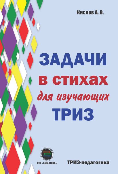 Обложка книги  «Задачи в стихах для изучающих ТРИЗ»