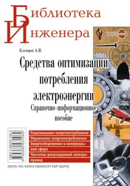 Обложка книги «Средства оптимизации потребления электроэнергии. Справочно-информационное пособие»