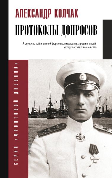 Обложка книги «Протоколы допросов»