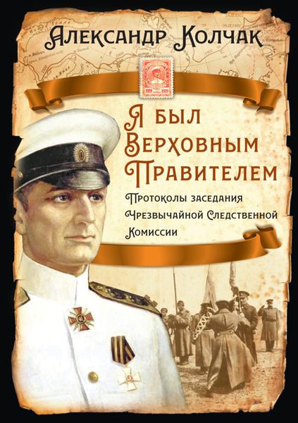 Обложка книги «Я был Верховным Правителем… Протоколы заседания Чрезвычайной Следственной Комиссии»