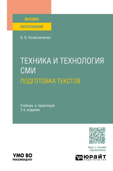 Обложка книги «Техника и технология СМИ. Подготовка текстов 3-е изд., пер. и доп. Учебник и практикум для вузов»
