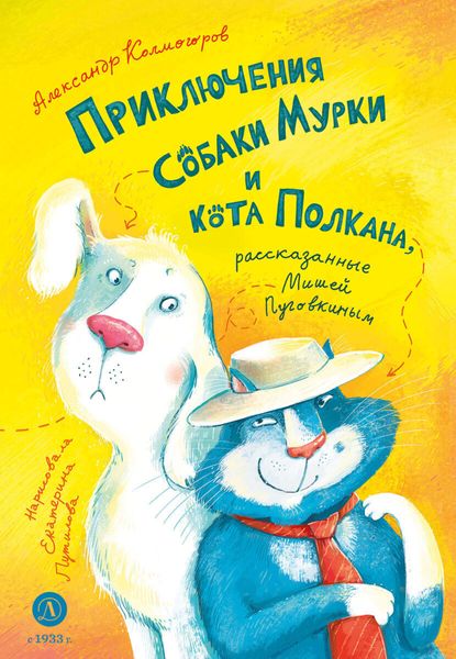 Обложка книги  «Приключения собаки Мурки и кота Полкана, рассказанные Мишей Пуговкиным»