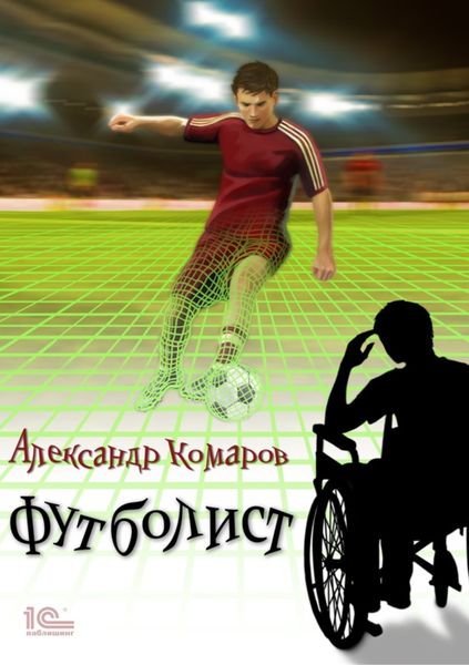 Обложка книги  «Футболист»