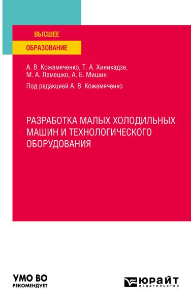 Обложка книги «Разработка малых холодильных машин и технологического оборудования. Учебное пособие для вузов»