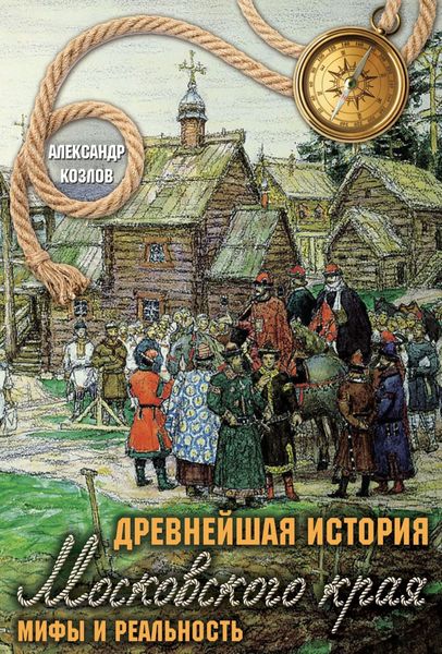 Обложка книги  «Древнейшая история Московского края. Мифы и реальность»