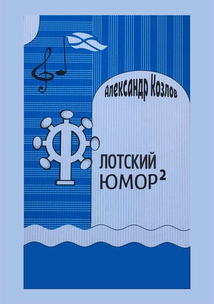 Обложка книги «Флотский юмор в квадрате»