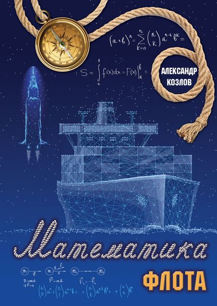 Обложка книги «Математика флота. Фантастика и реальность»
