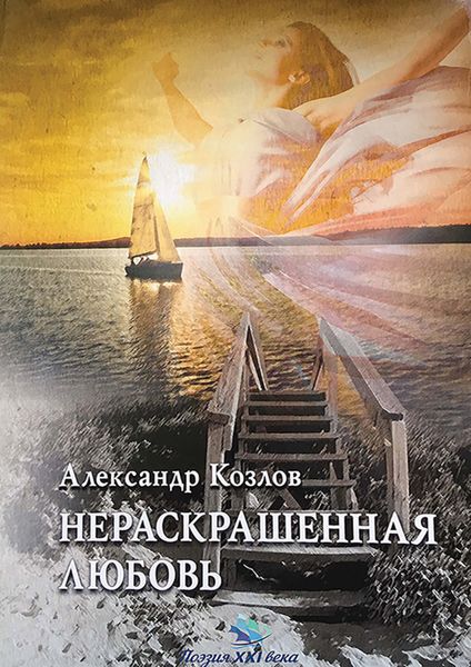 Обложка книги «Нераскрашенная любовь»