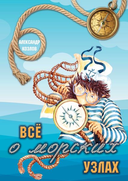 Обложка книги «Все о морских узлах»