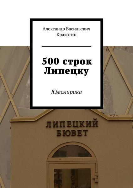 Обложка книги «500 строк Липецку. Юмолирика»