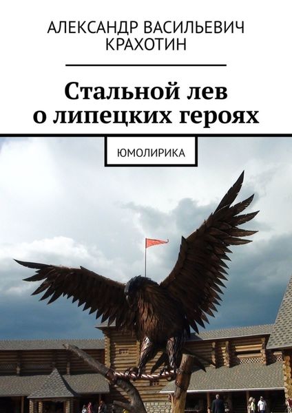Обложка книги «Cтальной лев о липецких героях. Юмолирика»