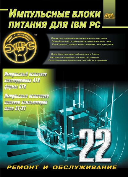 Обложка книги «Импульсные блоки питания для IBM PC»