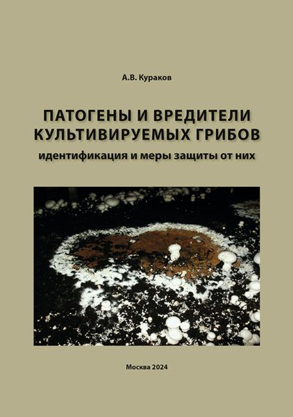 Обложка книги «Патогены и вредители культивируемых грибов, идентификация и меры защиты от них»