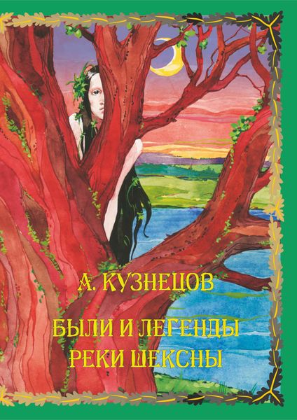 Обложка книги «Были и легенды реки Шексны»