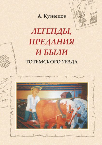 Обложка книги «Легенды, предания и были Тотемского уезда»