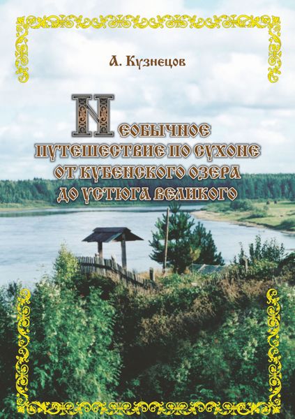 Обложка книги «Необычное путешествие по Сухоне от Кубенского озера до Устюга Великого»