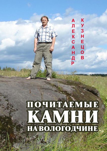 Обложка книги «Почитаемые камни на Вологодчине»