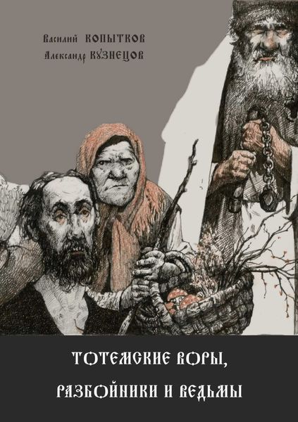 Обложка книги «Тотемские воры, разбойники и ведьмы»