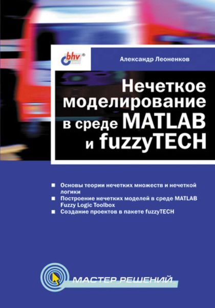 Обложка книги  «Нечеткое моделирование в среде MATLAB и fuzzyTECH»