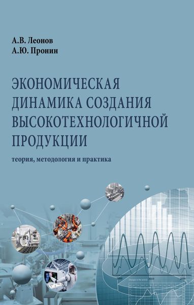 Обложка книги  «Экономическая динамика создания высокотехнологичной продукции: теория, методология и практика»