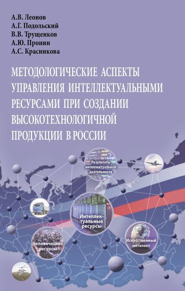 Обложка книги  «Методологические аспекты управления интеллектуальными ресурсами при создании высокотехнологичной продукции в России: Монография»