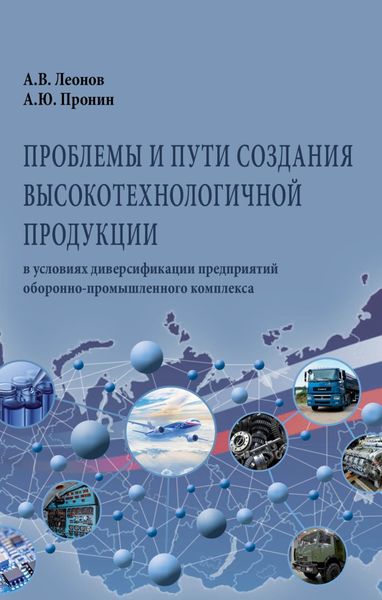 Обложка книги  «Проблемы и пути создания высокотехнологичной продукции в условиях диверсификации предприятий оборонно-промышленного комплекса»