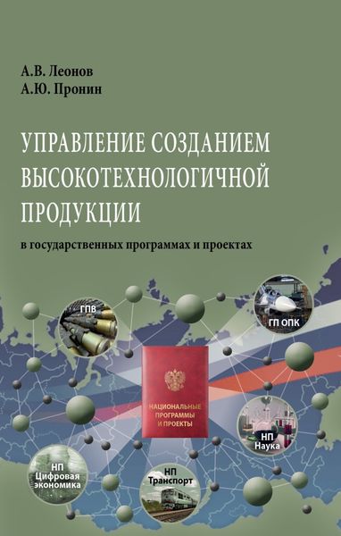Обложка книги  «Управление созданием высокотехнологичной продукции в государственных программах и проектах»