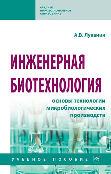 Обложка книги  «Инженерная биотехнология: основы технологии микробиологических производств»