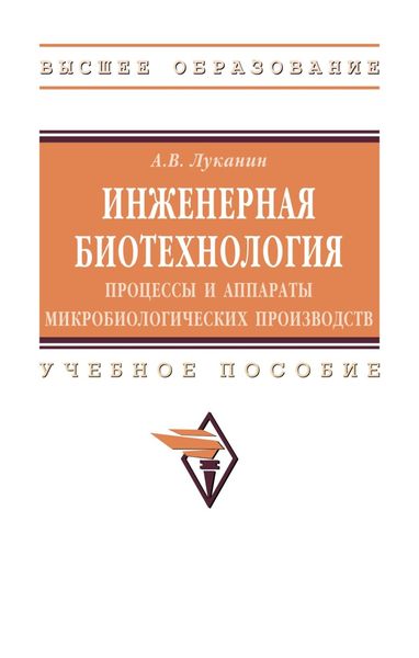 Обложка книги  «Инженерная биотехнология: процессы и аппараты микробиологических производств»
