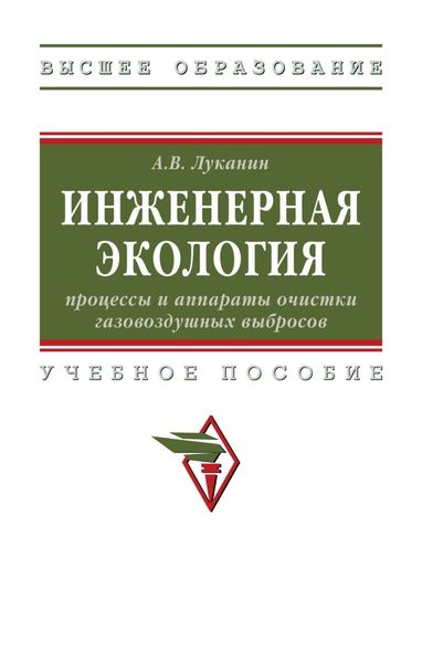 Обложка книги  «Инженерная экология: процессы и аппараты очистки газовоздушных выбросов»