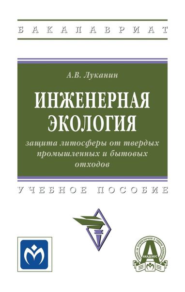 Обложка книги  «Инженерная экология: защита литосферы от твердых промышленных и бытовых отходов»