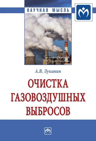 Обложка книги  «Очистка газовоздушных выбросов»