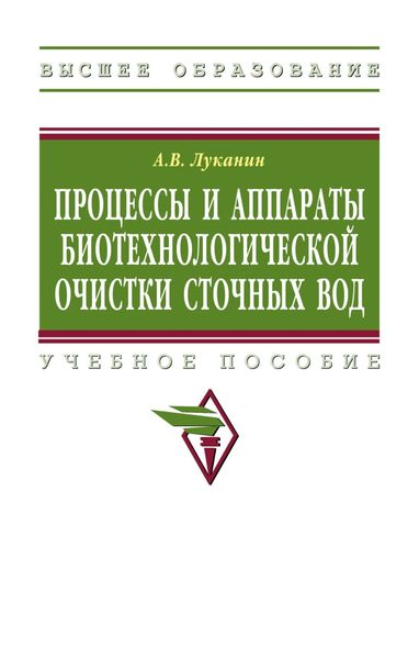 Обложка книги  «Процессы и аппараты биотехнологической очистки сточных вод»