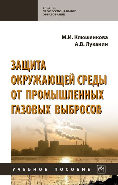 Обложка книги  «Защита окружающей среды от промышленных газовых выбросов: Учебное пособие»