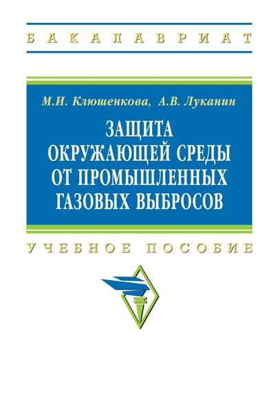 Обложка книги  «Защита окружающей среды от промышленных газовых выбросов»