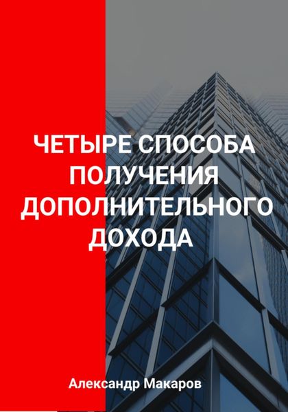 Обложка книги «Четыре способа получения дополнительного дохода»