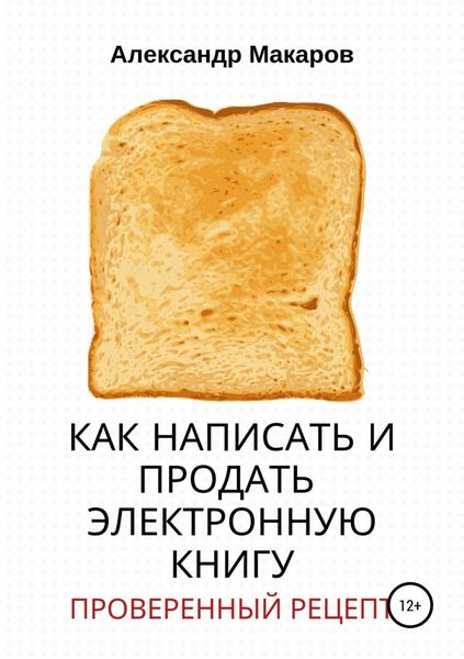 Обложка книги «Как написать и продать электронную книгу»