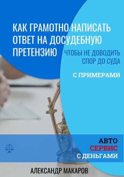 Обложка книги «Как написать ответ на досудебную претензию к автосервису»