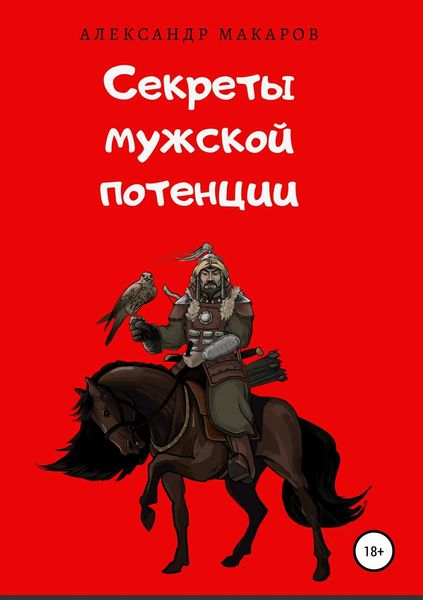 Обложка книги «Секреты мужской потенции»