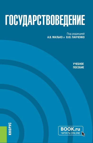 Обложка книги  «Государствоведение. (Бакалавриат, Магистратура, Специалитет). Учебное пособие.»