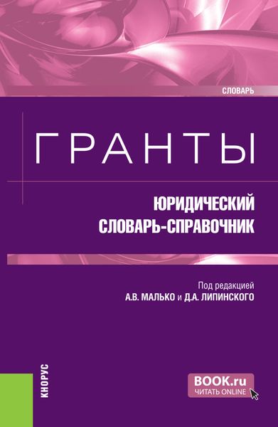 Обложка книги  «Гранты: юридический словарь-справочник. (Бакалавриат, Магистратура). Словарь.»