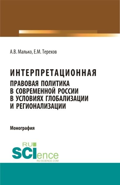 Обложка книги  «Интерпретационная правовая политика в современной России в условиях глобализации и регионализации. (Аспирантура, Бакалавриат, Магистратура). Монография.»