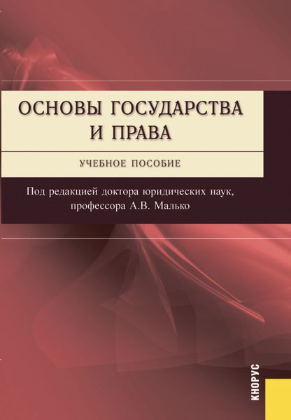 Обложка книги  «Основы государства и права. (Бакалавриат, Специалитет). Учебное пособие.»